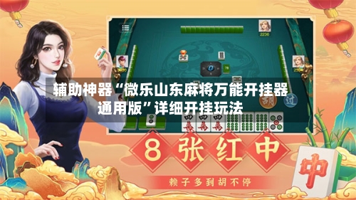 辅助神器“微乐山东麻将万能开挂器通用版	”详细开挂玩法-第1张图片