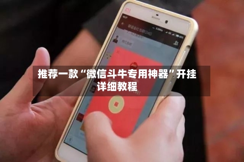 推荐一款“微信斗牛专用神器	”开挂详细教程-第2张图片