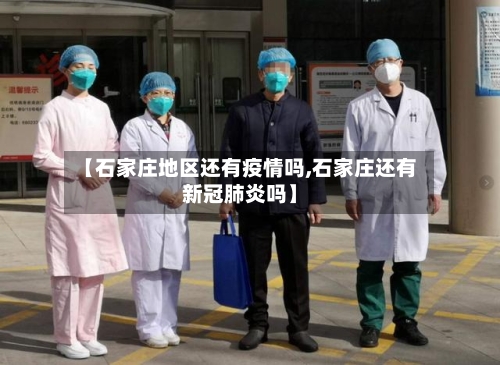 【石家庄地区还有疫情吗,石家庄还有新冠肺炎吗】-第2张图片