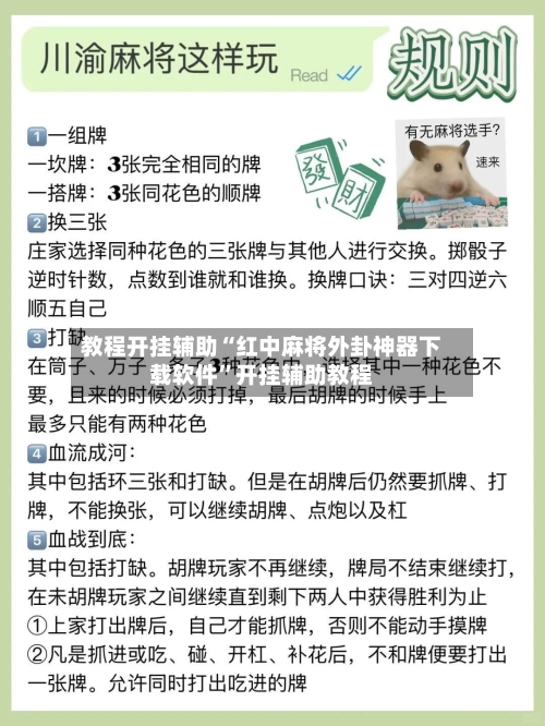 教程开挂辅助“红中麻将外卦神器下载软件	”开挂辅助教程-第2张图片