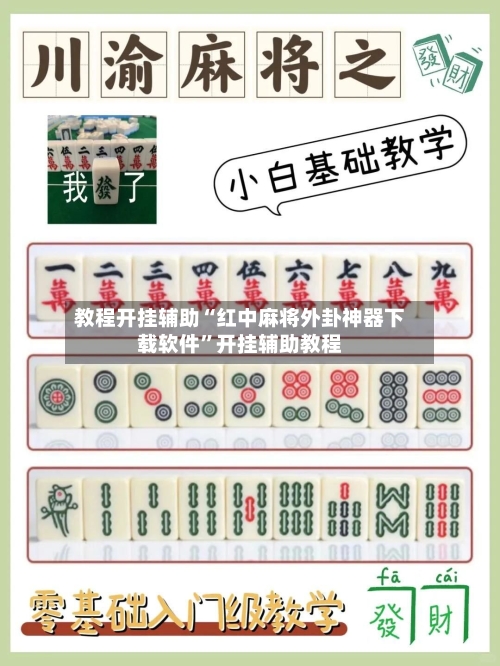 教程开挂辅助“红中麻将外卦神器下载软件”开挂辅助教程-第1张图片