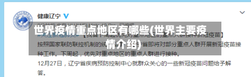 世界疫情重点地区有哪些(世界主要疫情介绍)-第2张图片