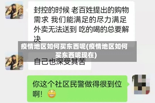 疫情地区如何买东西呢(疫情地区如何买东西呢现在)-第1张图片