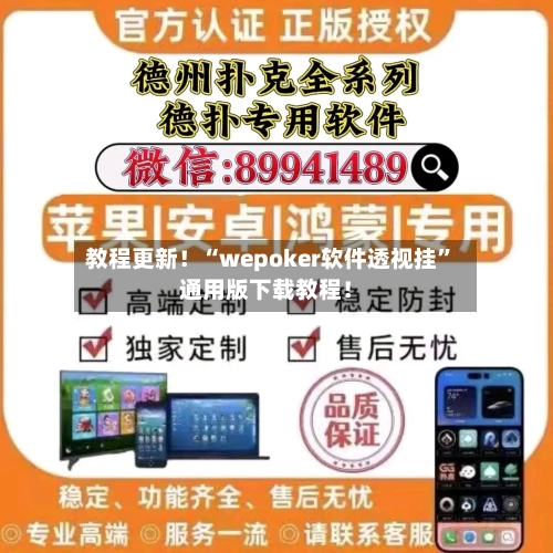 教程更新！“wepoker软件透视挂	”通用版下载教程！-第1张图片
