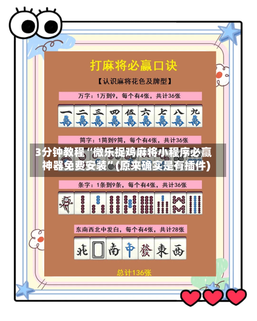 3分钟教程“微乐捉鸡麻将小程序必赢神器免费安装”(原来确实是有插件)-第1张图片