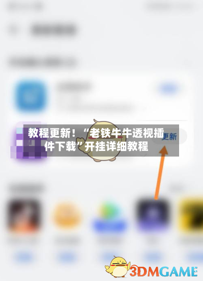 教程更新！“老铁牛牛透视插件下载”开挂详细教程-第2张图片