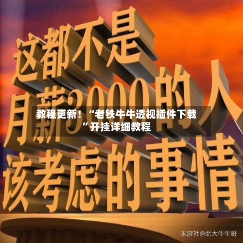 教程更新！“老铁牛牛透视插件下载	”开挂详细教程-第1张图片