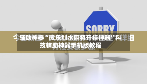 辅助神器“微乐划水麻将开挂神器	”科技辅助神器手机版教程-第2张图片