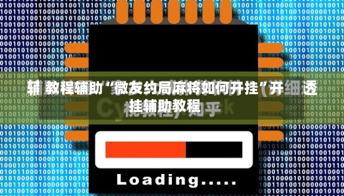 教程辅助“微友约局麻将如何开挂”开挂辅助教程-第2张图片