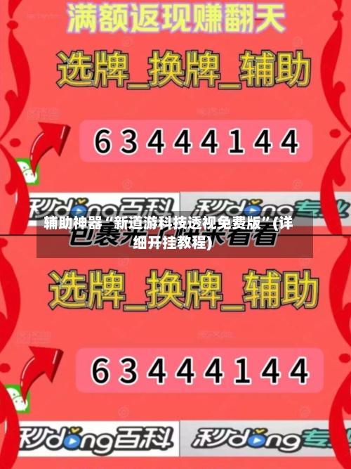 辅助神器“新道游科技透视免费版”(详细开挂教程)-第1张图片