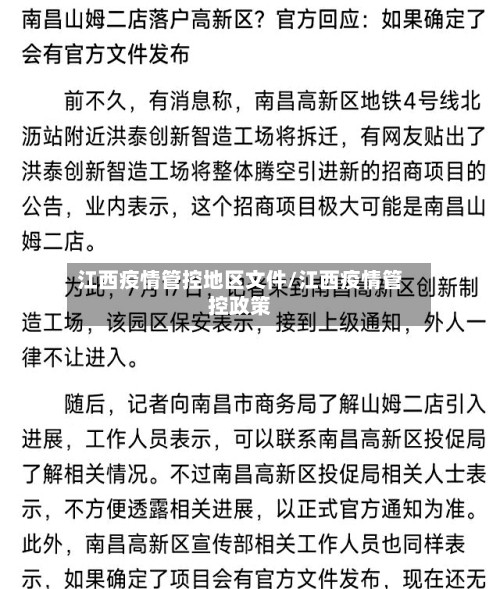 江西疫情管控地区文件/江西疫情管控政策-第3张图片