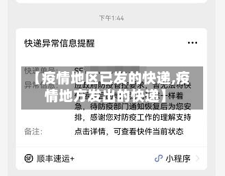 【疫情地区已发的快递,疫情地方发出的快递】-第1张图片