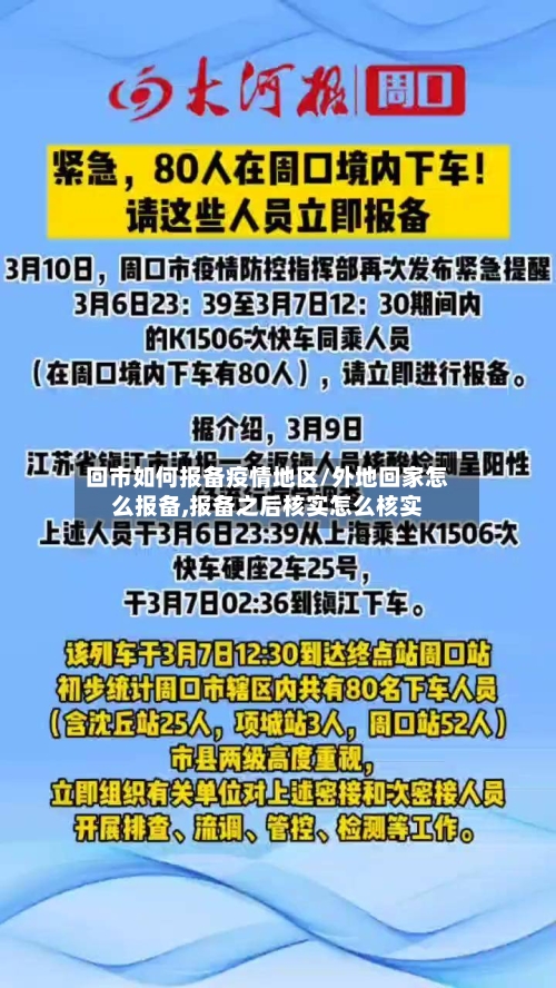 回市如何报备疫情地区/外地回家怎么报备,报备之后核实怎么核实-第2张图片