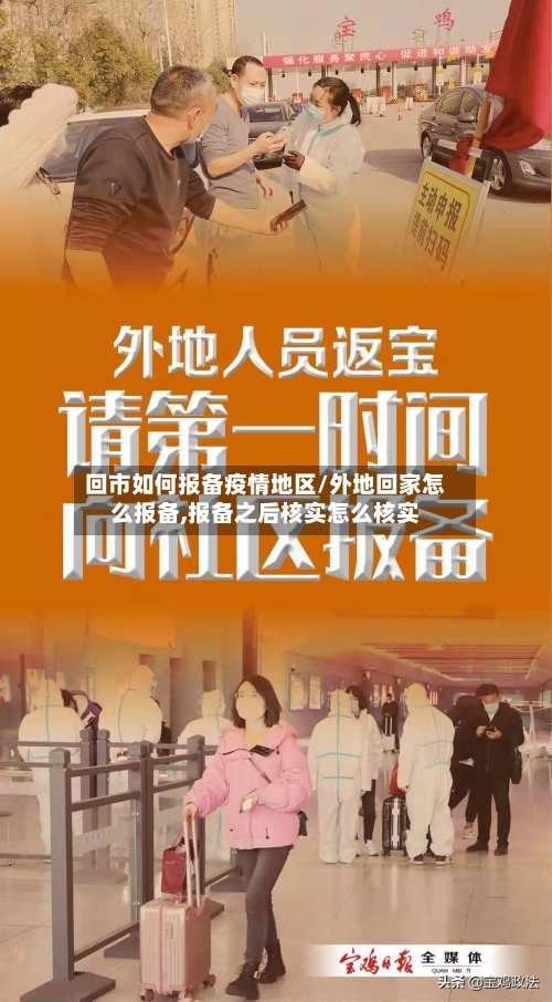 回市如何报备疫情地区/外地回家怎么报备,报备之后核实怎么核实-第1张图片