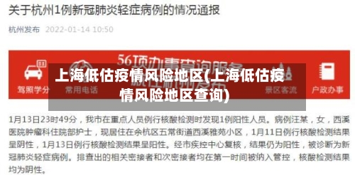 上海低估疫情风险地区(上海低估疫情风险地区查询)-第1张图片
