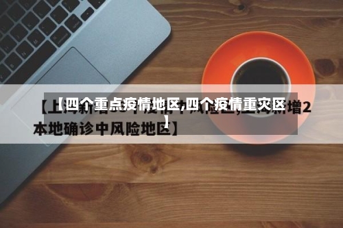 【四个重点疫情地区,四个疫情重灾区】-第2张图片