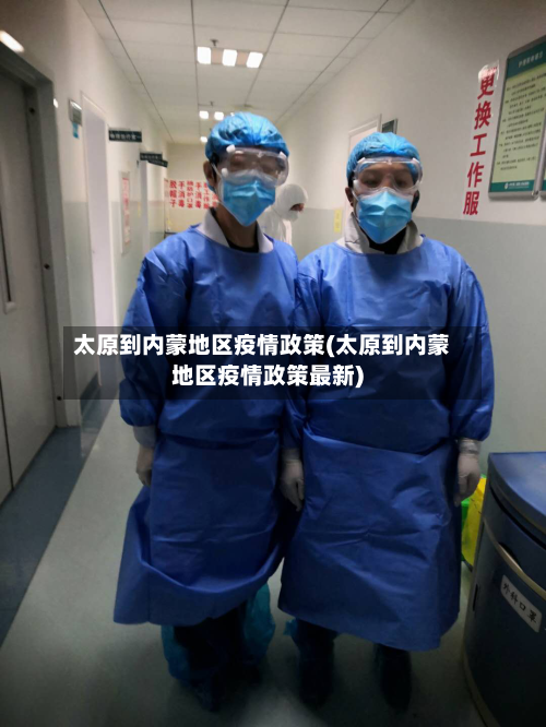 太原到内蒙地区疫情政策(太原到内蒙地区疫情政策最新)-第1张图片