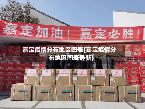 嘉定疫情分布地区图表(嘉定疫情分布地区图表最新)-第1张图片