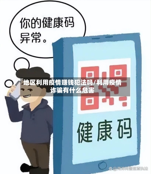 地区利用疫情赚钱犯法吗/利用疫情诈骗有什么危害-第2张图片