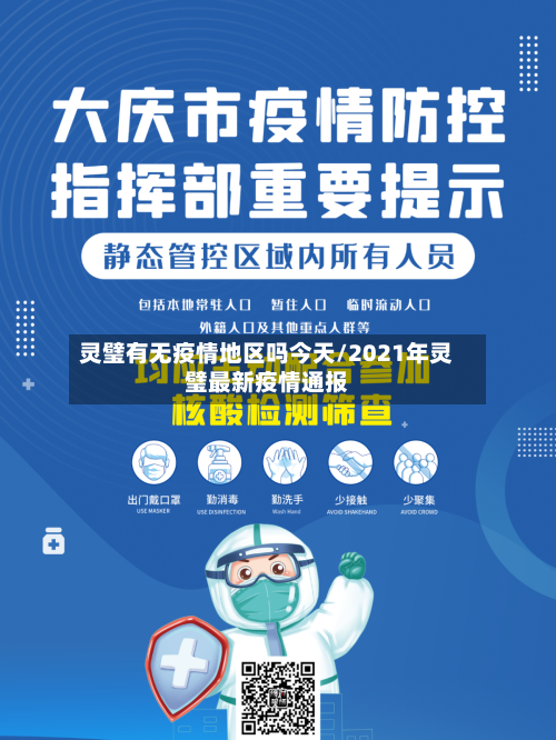 灵璧有无疫情地区吗今天/2021年灵璧最新疫情通报-第1张图片
