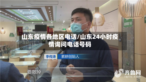 山东疫情各地区电话/山东24小时疫情询问电话号码-第3张图片