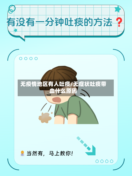 无疫情地区有人吐痰/无症状吐痰带血什么原因-第1张图片
