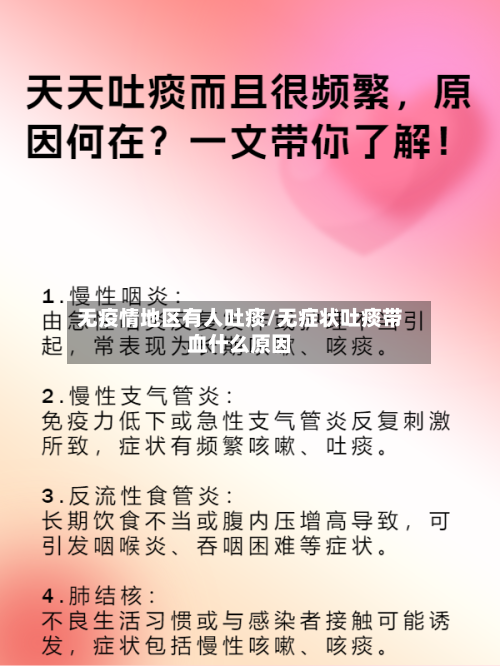 无疫情地区有人吐痰/无症状吐痰带血什么原因-第3张图片