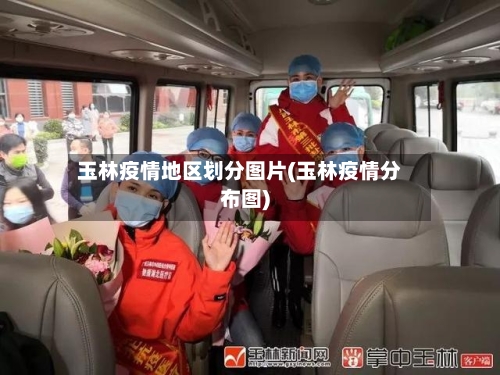 玉林疫情地区划分图片(玉林疫情分布图)-第2张图片