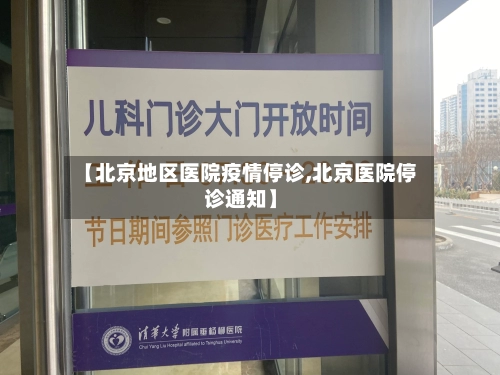 【北京地区医院疫情停诊,北京医院停诊通知】-第1张图片