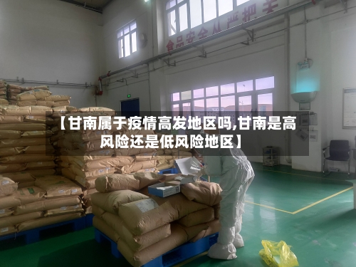 【甘南属于疫情高发地区吗,甘南是高风险还是低风险地区】-第2张图片