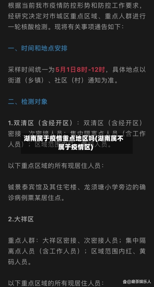 湖南属于疫情重点地区吗(湖南属不属于疫情区)-第2张图片