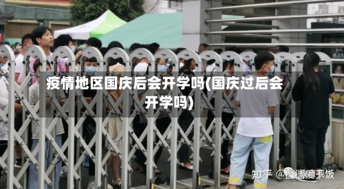 疫情地区国庆后会开学吗(国庆过后会开学吗)-第2张图片