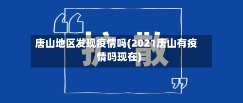 唐山地区发现疫情吗(2021唐山有疫情吗现在)-第3张图片