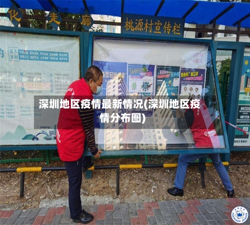 深圳地区疫情最新情况(深圳地区疫情分布图)-第1张图片