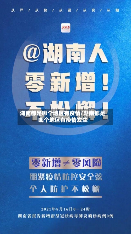 湖南都是哪个地区有疫情/湖南都是哪个地区有疫情发生-第2张图片