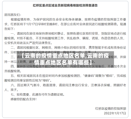 【云南的疫情重点地区名单,云南的疫情重点地区名单有哪些】-第1张图片