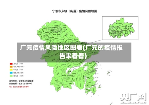 广元疫情风险地区图表(广元的疫情报告来看看)-第1张图片