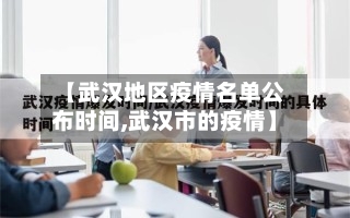 【武汉地区疫情名单公布时间,武汉市的疫情】-第3张图片