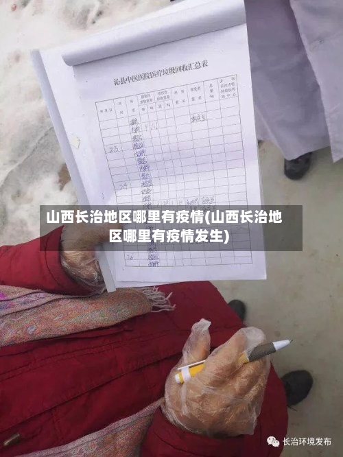 山西长治地区哪里有疫情(山西长治地区哪里有疫情发生)-第1张图片