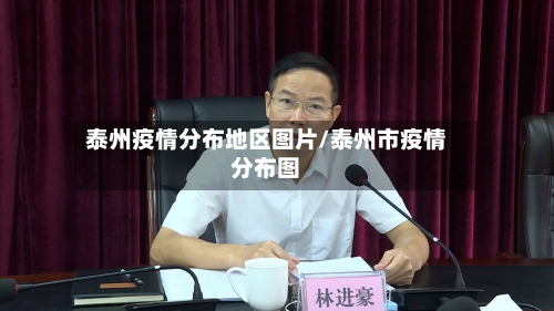 泰州疫情分布地区图片/泰州市疫情分布图-第2张图片