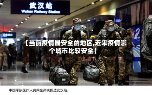 【当前疫情最安全的地区,近来疫情哪个城市比较安全】-第1张图片