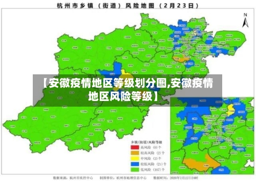 【安徽疫情地区等级划分图,安徽疫情地区风险等级】-第1张图片
