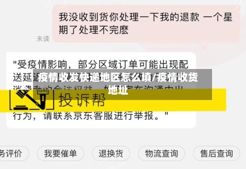 疫情收发快递地区怎么填/疫情收货地址-第2张图片