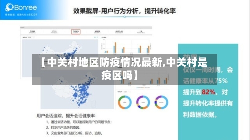 【中关村地区防疫情况最新,中关村是疫区吗】-第1张图片