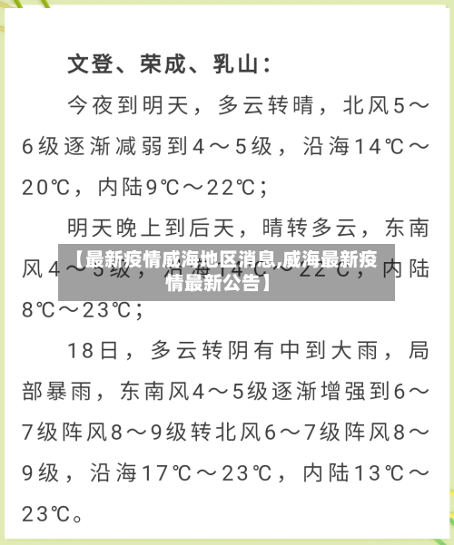 【最新疫情威海地区消息,威海最新疫情最新公告】-第1张图片