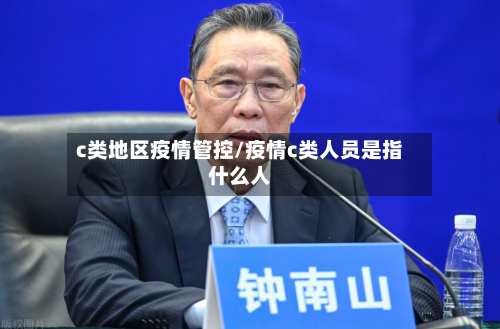 c类地区疫情管控/疫情c类人员是指什么人-第2张图片