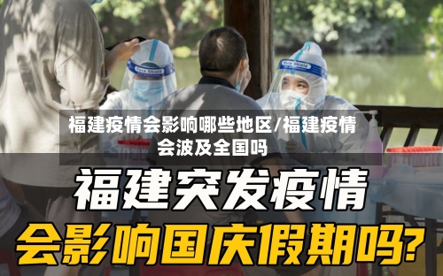 福建疫情会影响哪些地区/福建疫情会波及全国吗-第1张图片