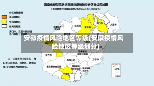 安徽疫情风险地区等级(安徽疫情风险地区等级划分)-第1张图片