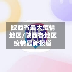 陕西省最大疫情地区/陕西各地区疫情最新报道-第1张图片