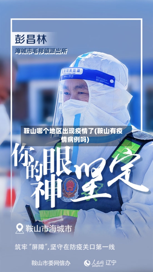 鞍山哪个地区出现疫情了(鞍山有疫情病例吗)-第2张图片